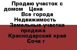 Продаю участок с домом › Цена ­ 1 650 000 - Все города Недвижимость » Земельные участки продажа   . Краснодарский край,Сочи г.